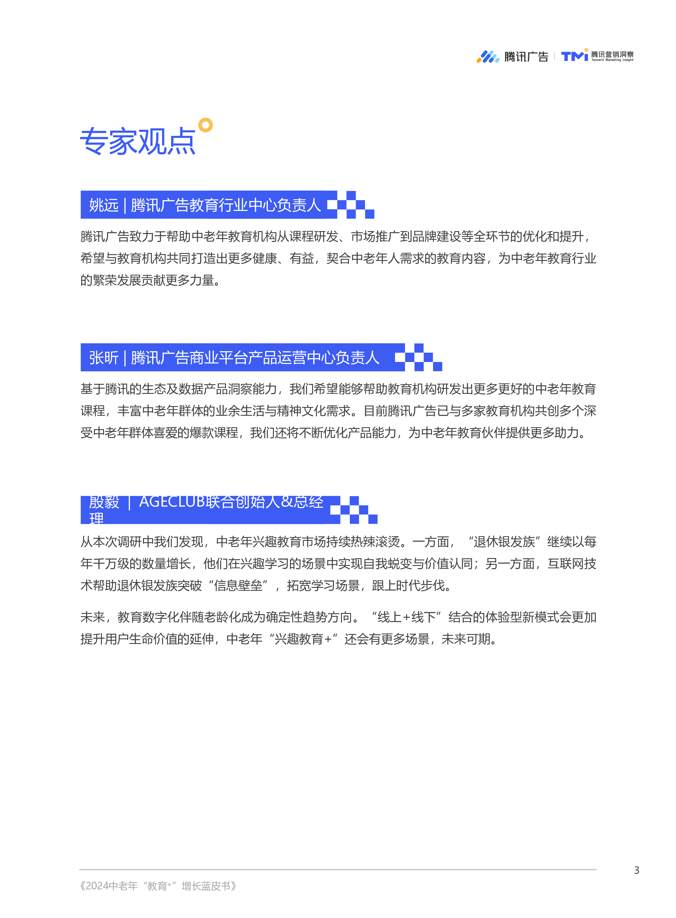 腾讯广告腾讯营销洞察TMI2024中老年教育增长蓝皮书52页